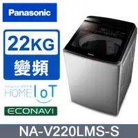 在飛比找蝦皮購物優惠-【Panasonic 國際牌】 NA-V220LMS-S 2