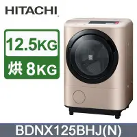 在飛比找Yahoo!奇摩拍賣優惠-☎『高雄市含運基本安裝』HITACHI【BDNX125BHJ