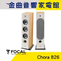 在飛比找蝦皮商城優惠-FOCAL Chora 826 淺木紋 三音路 低音反射式 