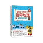 給中小學生的世界地理【上冊】：全美中小學指定讀物