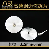 在飛比找蝦皮購物優惠-高速鋼迷你鋸片60mm 柄徑3.2mm 6mm電鑽 電磨專用