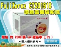 在飛比找Yahoo!奇摩拍賣優惠-【含稅】Fuji Xerox CT201918 黑 原廠碳粉