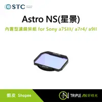 在飛比找蝦皮購物優惠-STC Astro NS(星景)內置型濾鏡架組 for So