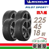 在飛比找Yahoo奇摩購物中心優惠-【Michelin 米其林】輪胎米其林PS5-2254518