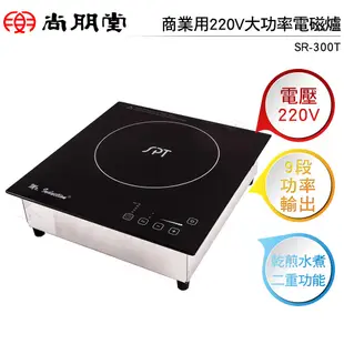 尚朋堂SPT 商業用220V大功率電磁爐 SR-300T