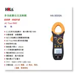 HILA海碁  HA-9000A 多功能數字交流鉤錶