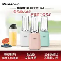 在飛比找momo購物網優惠-【Panasonic 國際牌】600ml輕巧隨行果汁機-玫瑰