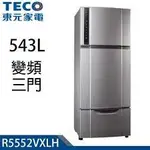【TECO東元】 R5552VXLH 543公升 變頻三門冰箱