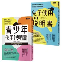 在飛比找PChome24h購物優惠-腦科學家寫給父母的教養說明書：青少年使用說明書＋兒子使用說明