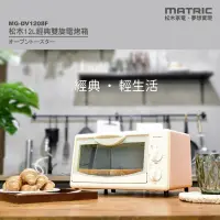 在飛比找PChome24h購物優惠-【MATRIC松木】12L經典雙旋電烤箱MG-DV1208F