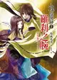 【電子書】少年陰陽師(12) 羅剎之腕