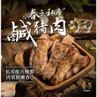 在飛比找蝦皮購物優惠-【春子私房料理】古早味-鹹豬肉、嗜川鹹豬肉｜回購率最高｜冰箱