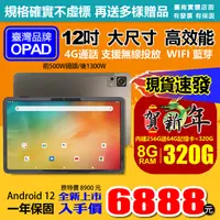 在飛比找蝦皮商城精選優惠-全新上市 臺灣OPAD 12吋大畫面16核4G上網電話8G/