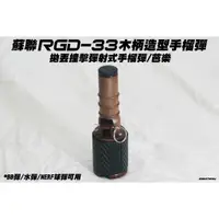 在飛比找蝦皮購物優惠-🈣 蘇聯 RGD-33 木柄造型手榴彈 芭樂 拋丟彈射式 (