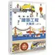 陸海空建築工程大集合/安娜蘇菲．包曼【城邦讀書花園】