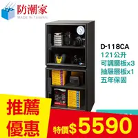 在飛比找良興EcLife購物網優惠-防潮家 D-118CA 121公升 電子防潮箱