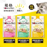 在飛比找松果購物優惠-[送贈品] 優格 toma-pro 全齡貓 1.5kg 經典