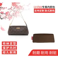 在飛比找蝦皮商城精選優惠-【毛氈】訂製適用於LV eva內袋 包中包 整理包 化妝包內