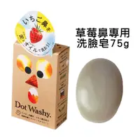 在飛比找蝦皮商城優惠-草莓鼻救星 日本 Pelican Dot Washy 清潔 