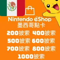 在飛比找蝦皮購物優惠-皮神🇲🇽 墨西哥 任天堂eShop點數卡 比索 Switch