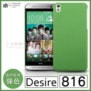 [190 免運費] htc desire 816 高質感流沙殼 / 手機殼 磨砂殼 保護殼 硬殼 皮套 金屬殼 邊框 5.5吋 五月天代言 美感十足