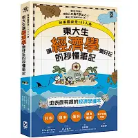 在飛比找Yahoo奇摩購物中心優惠-東大生讓『經濟學』變好玩的秒懂筆記