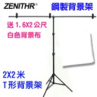 在飛比找PChome24h購物優惠-ZENITHR 金剛T型背景架JK2X2T送白色背景布