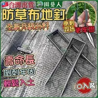 在飛比找樂天市場購物網優惠-【園藝人50入】ㄇ字釘 防草布 除草布 塑膠釘 雜草抑制蓆 