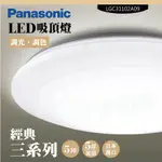 【PANASONIC 國際牌】LED吸頂燈-三系列-經典-LGC31102A09(日本製造、原廠保固、調光調色)