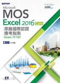 在飛比找博客來優惠-Microsoft MOS Excel 2016 Core 