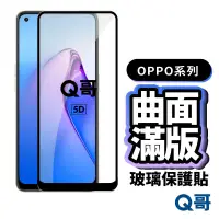 在飛比找蝦皮商城優惠-Q哥OPPO曲面滿版玻璃貼 保護貼 適用 A98 5G Re