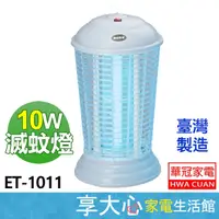 在飛比找蝦皮購物優惠-免運 華冠 10W 電子式 捕蚊燈 ET-1011 滅蚊燈 