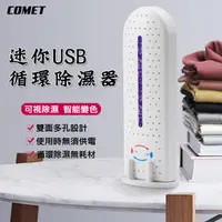 在飛比找蝦皮購物優惠-【UP101】USB供電式小型除濕機 衣櫥除濕 小體積除濕機