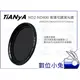 數位小兔 【Tianya 天涯 ND2-ND400 可調 減光鏡 49mm】多層鍍膜 ND8 ND64 52mm 77mm