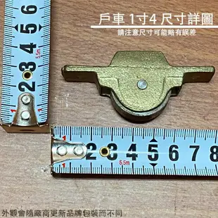 富士牌 鋼殼 高級 戶車 1寸4 傳統式 紗窗輪 木窗 紗門輪 鋁窗輪 窗戶 鋁門輪舊式 培林