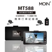 在飛比找蝦皮購物優惠-第三家❤■【MOIN車電】MOIN MT588 1080P高