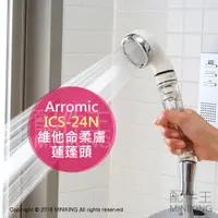 在飛比找蝦皮購物優惠-日本代購 空運 Arromic ICS-24N 維他命 柔膚