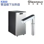 【GLEAMOUS 格林姆斯】K800雙溫廚下熱飲機【單機版｜10段溫度定溫｜觸控式龍頭｜贈全台安裝】