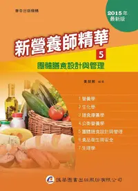 在飛比找誠品線上優惠-新營養師精華 5: 團體膳食設計與管理 (第9版)