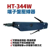 在飛比找樂天市場購物網優惠-【Suey】台灣製 HT-344W 端子盤壓線器 壓線工具 