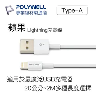 POLYWELL/寶利威爾/Type-A/Lightning/3A充電線/20公分~2米/適用蘋果iphone充電