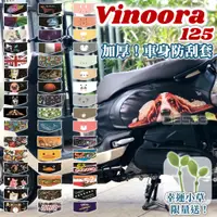 在飛比找蝦皮購物優惠-【MES】YAMAHA Vinoora 保護套 防刮套 防水