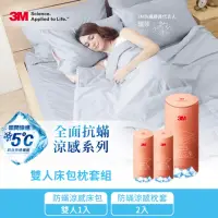 在飛比找momo購物網優惠-【3M】全面抗蹣涼感防蹣純棉床包枕套三件組-涼感床包套+枕套