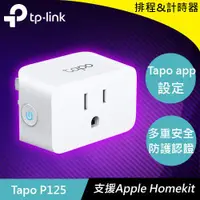 在飛比找蝦皮商城優惠-TP-LINK Tapo P125 迷你型Wi-Fi智慧插座