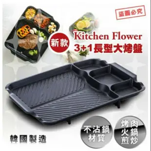 Kitchen Flower 新款3+1格 長型烤盤