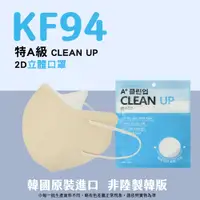 在飛比找PChome24h購物優惠-韓國製A+ CLEAN UP KF94 2D立體口罩 奶油杏