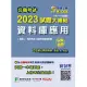 公職考試2023試題大補帖【資料庫應用(含資料庫應用概要）】(102~111年試題)(申論題型)[適用三等、四等/高考、地方特考、調查/國安、關務特考](CK2216) (電子書)