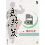 EXCEL 實務應用 武功秘笈