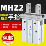 手指氣缸氣動機械夾爪MHZ2平行氣爪MHZL2-10D-20D-16D-25D-32DHFZ