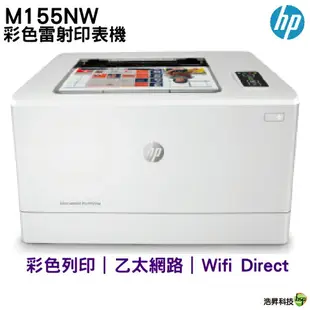 HP Color LaserJet Pro M155nw 無線網路彩色雷射印表機